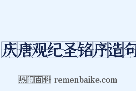 庆唐观纪圣铭序造句是什么意思的图片